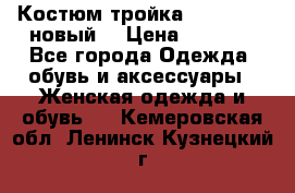 Костюм-тройка Debenhams (новый) › Цена ­ 2 500 - Все города Одежда, обувь и аксессуары » Женская одежда и обувь   . Кемеровская обл.,Ленинск-Кузнецкий г.